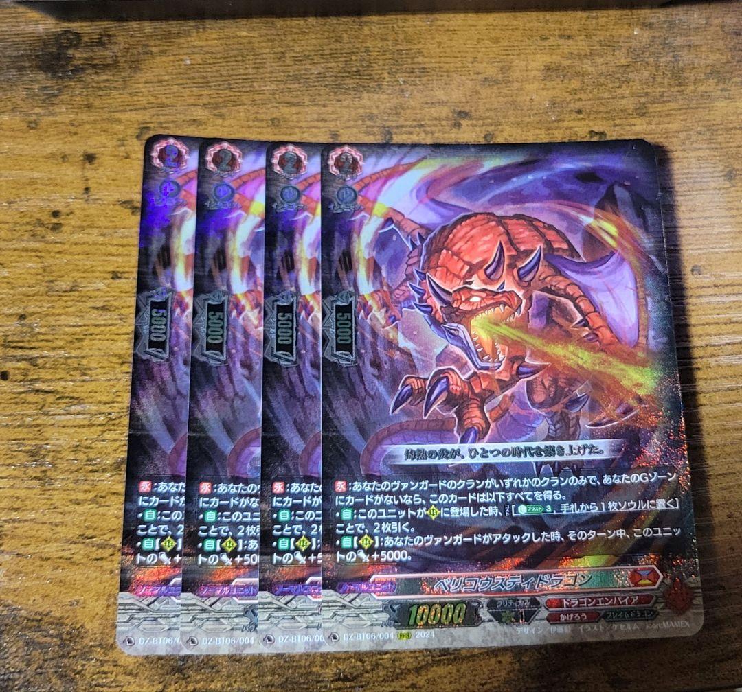 ヴァンガード ベリコウスティドラゴン　RRR　4枚 ベリコウスティドラゴン【RRR】{DZ-BT06/004}《ドラゴンエンパイア