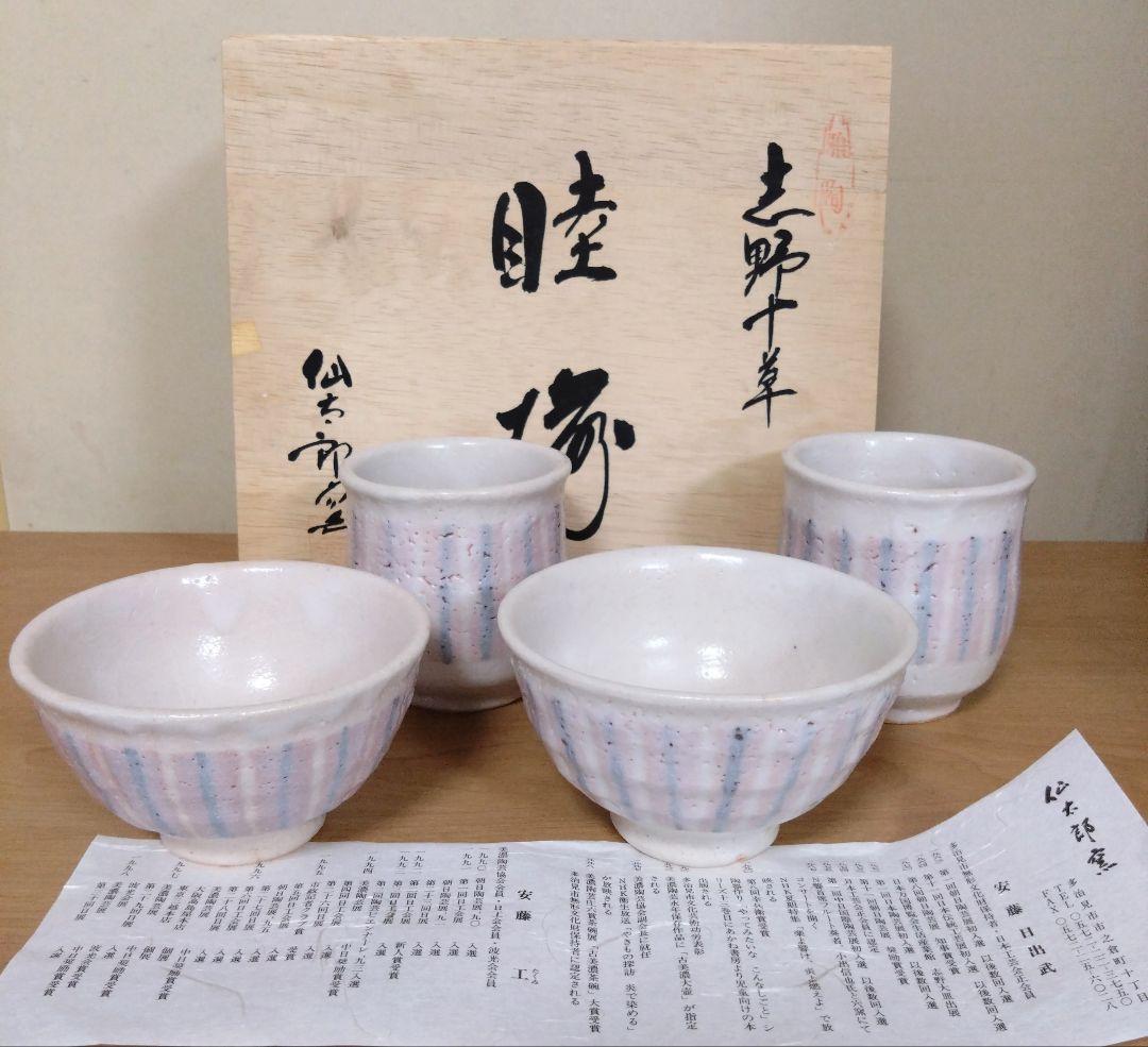 仙太郎窯 志野十草睦揃 夫婦湯呑 夫婦茶碗 志野焼 安藤日出武 安藤工