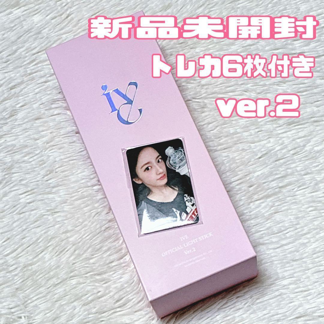 トレカ6枚付き IVE ペンライト ver.2 アイブ　新品未開封　公式　ペンラ トレカ6枚付き IVE ペンライト ver 2 アイブ 新品未開封 公式 ペンラ