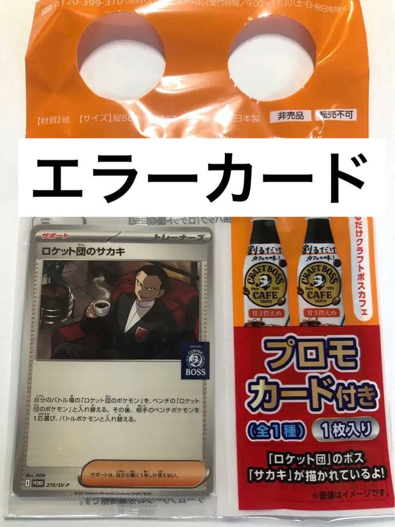 ロケット団のサカキ プロモ BOSS 270/SV-P エラー 圧着 未開封 - メルカリ