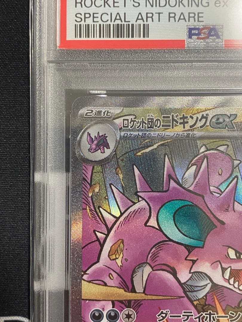 PSA10】ポケモンカード ロケット団のニドキングex SAR sv10 - メルカリ