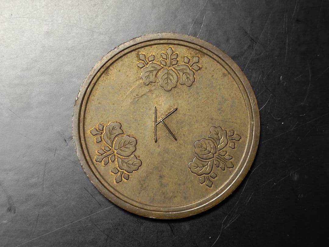 超珍品★造幣局 材質見本 / 刻印「K」稟議銭 試鋳銭 古銭★美品 超珍品☆造幣局 材質見本 / 刻印「K」稟議銭 試鋳銭 古銭☆美品 - メルカリ