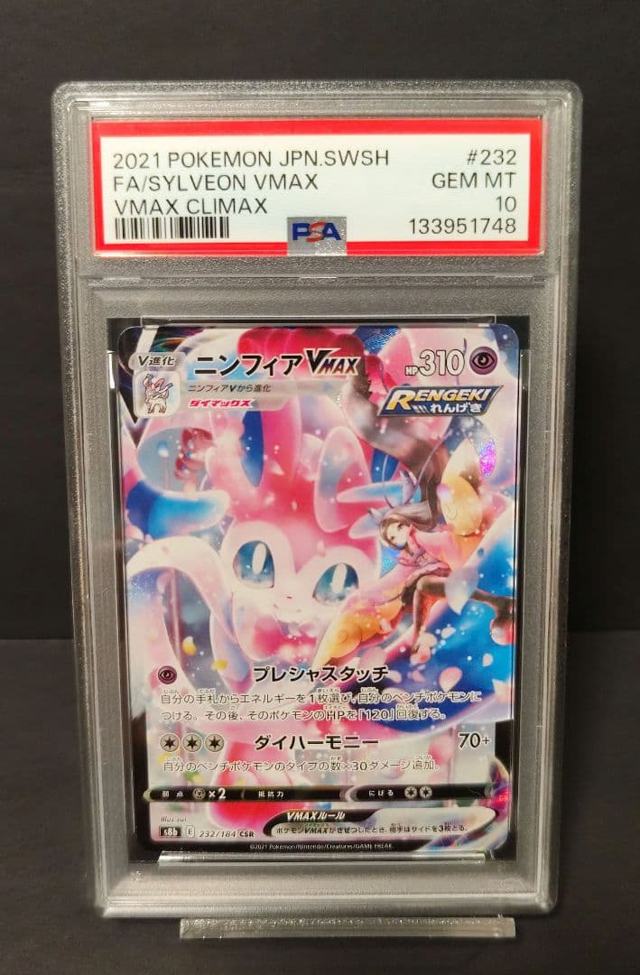 PSA10 ニンフィアVMAX CSR S8b 232/184 - メルカリ