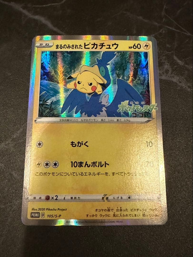 まるのみされたピカチュウ まるのみされたピカチュウ: プロモ[S-P 105](プロモーションカード