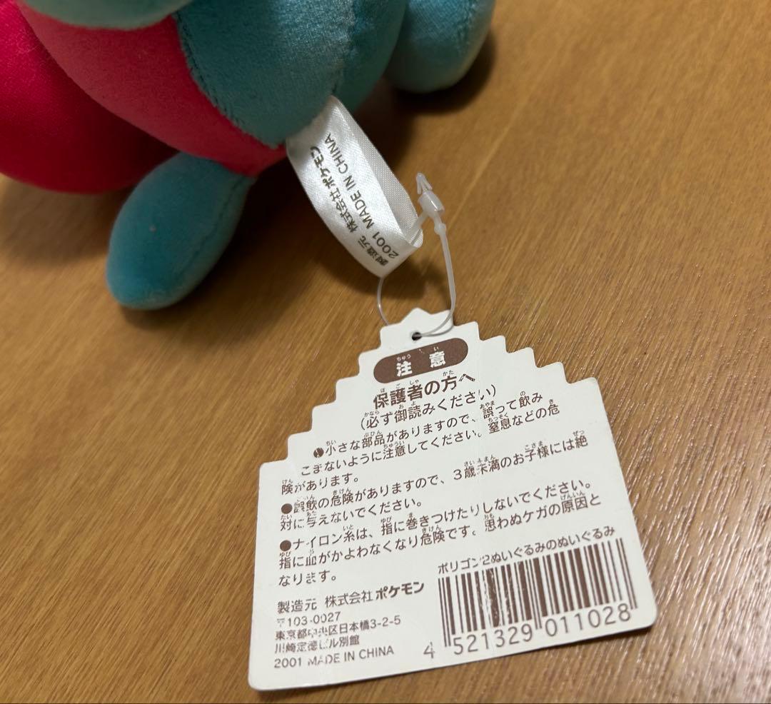 ポケモンセンター限定　ぬいぐるみのぬいぐるみ ポリゴン2 2001年製