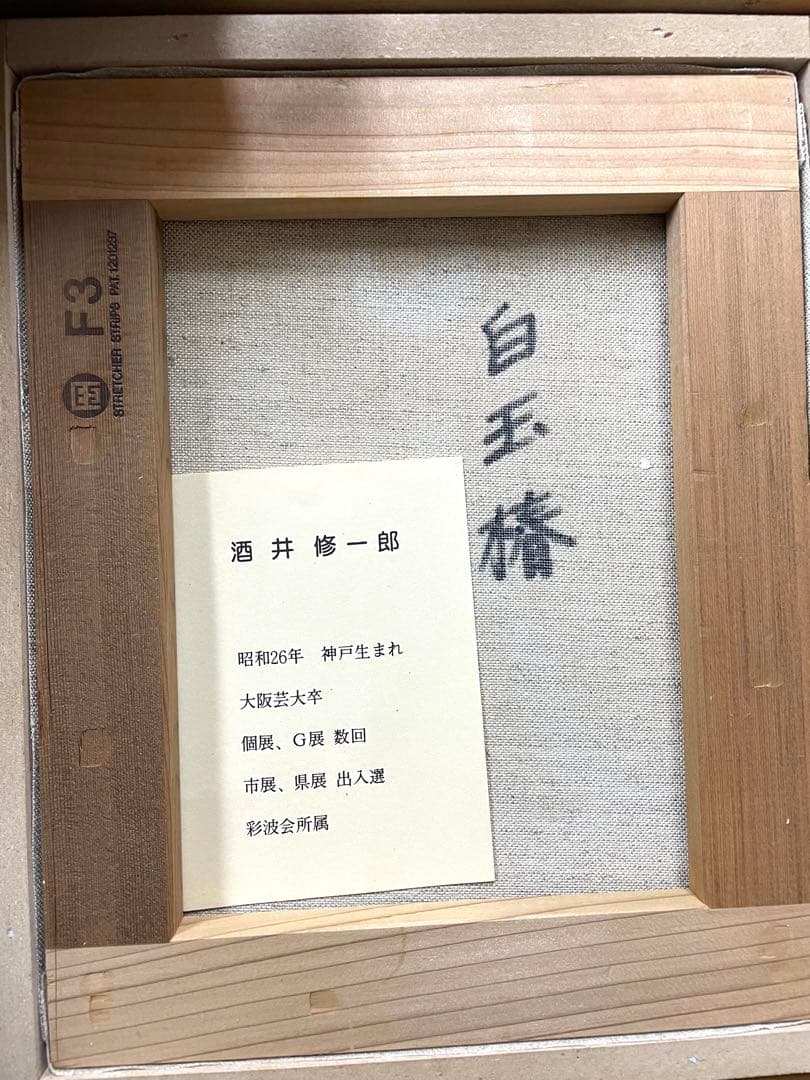 S. Sakai 白玉椿 花瓶と花 ゴールドフレーム 坂井修一郎