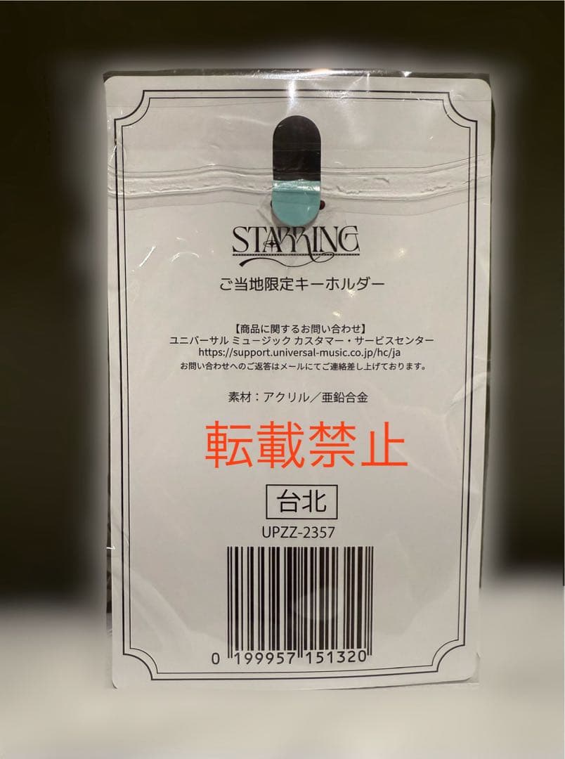 キンプリ popup STARRING ご当地限定アクリルキーホルダー 台湾