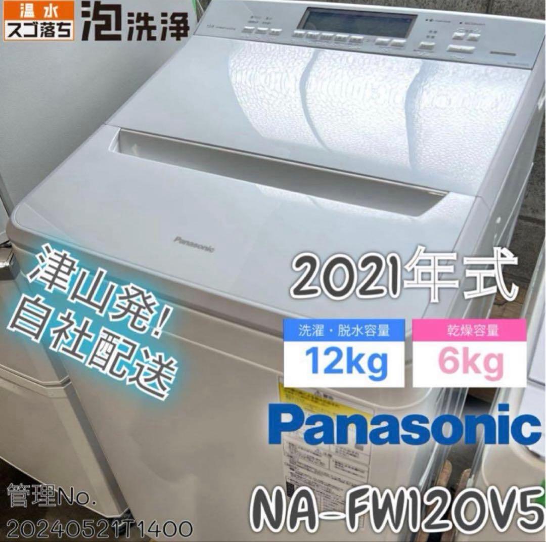 【高年式】2021年式 12kg/6kg パナソニック洗濯機NA-FW120V5 Amazon.co.jp: パナソニック 全自動洗濯機 洗濯12kg NA-FW120V5ｰW