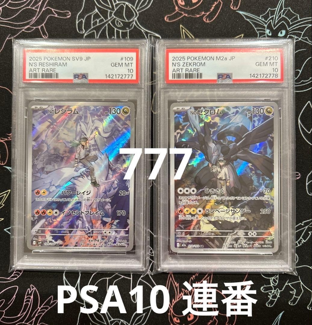 PSA10連番 Nのレシラム ゼクロム 109/100 210/193 AR - メルカリ