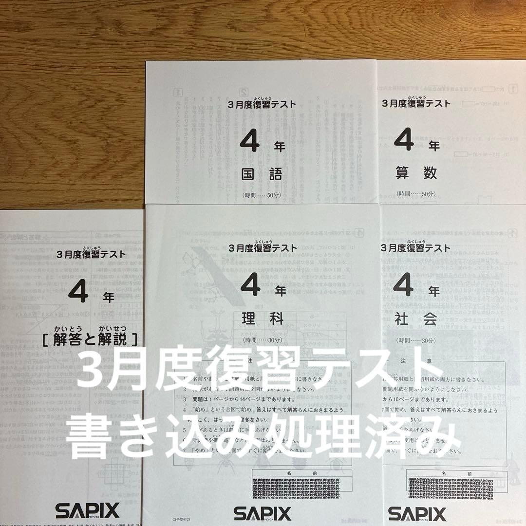 サピックス 新4年(現3年) 3月度入室・組分けテスト&4年 3月度復習