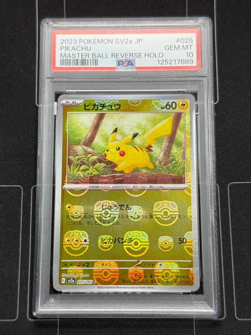 PSA10 ピカチュウ マスターボールミラー 151 ポケモンカード