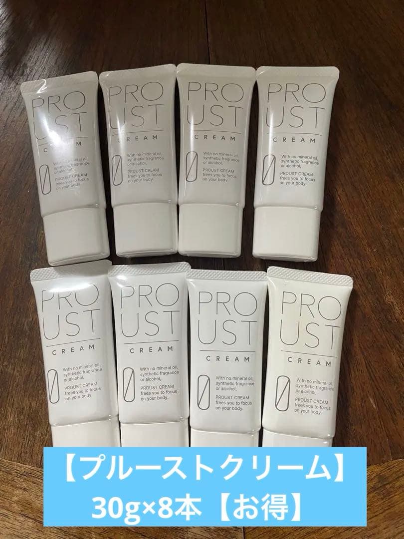 【お得8本セット売り】　新品未使用プルーストクリーム30g×8 プルーストクリーム3本セット 30g 日本製 医薬部外品 PROUST CREAM