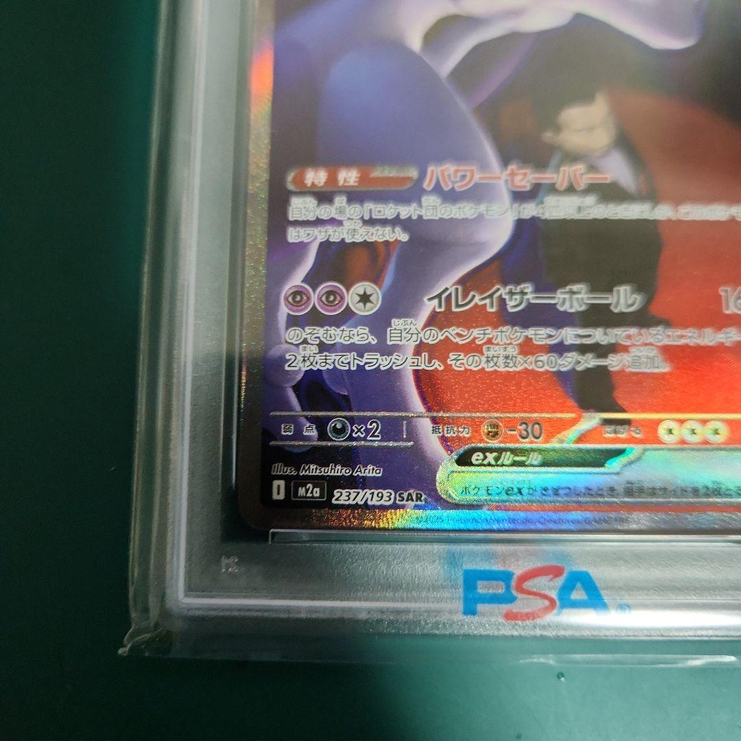 PSA10】ロケット団のミュウツーex SAR M2a 237/193 - メルカリ
