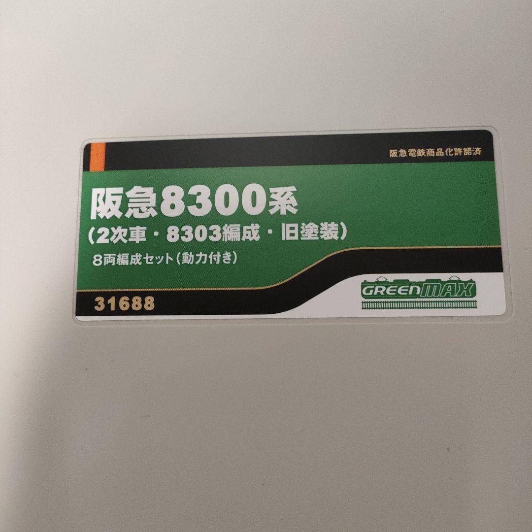鉄道模型　31688 阪急8300系　2次車・8303編成・旧塗装　8両動力付き