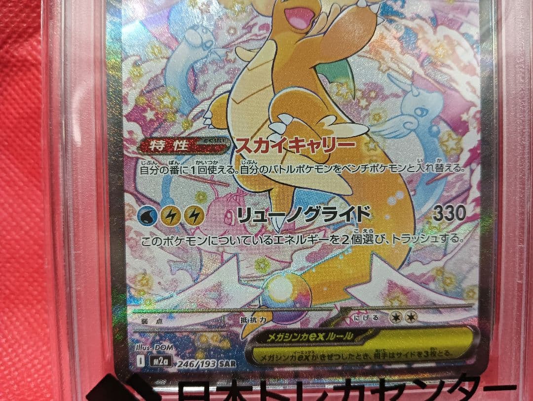 メガカイリュー SAR MEGAドリーム 246/193 PSA10 - メルカリ