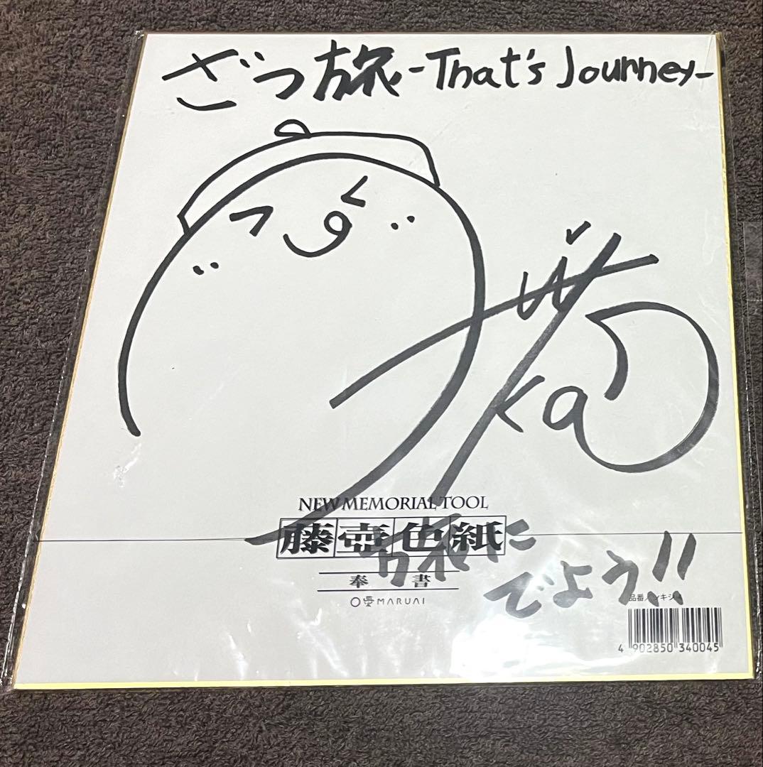 ざつ旅 月城日花さん 直筆サイン色紙 鈴ヶ森ちか - メルカリ