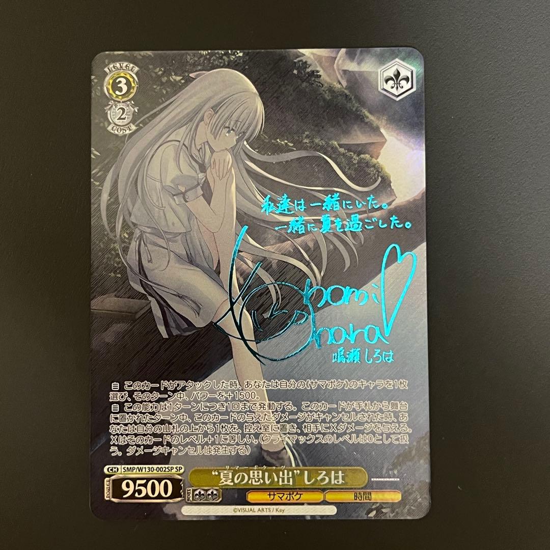 ヴァイスシュヴァルツ Summer Pockets 夏の思い出 しろは SP 青 2026年最新】“夏の思い出” しろは spの人気アイテム - メルカリ