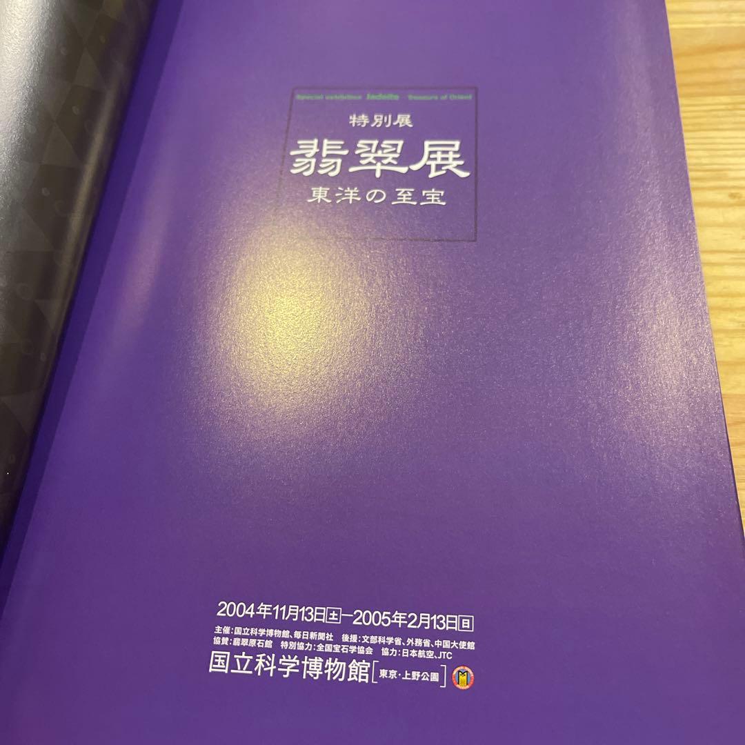 翡翠展 東洋の至宝 特別展図録 - メルカリ