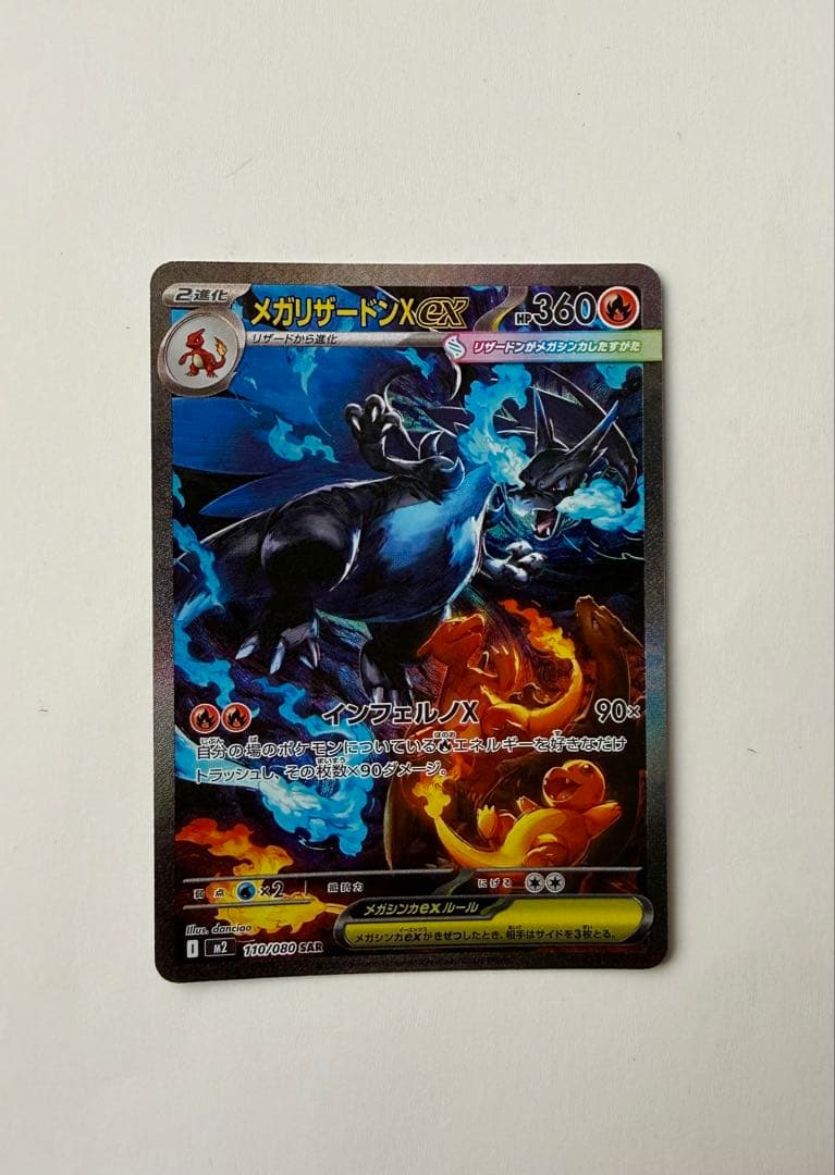 「超美品」メガリザードンXex SAR M2 110/080「インフェルノX」