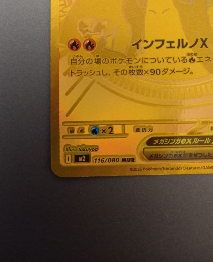 メガリザードンX ex MUR 116/080