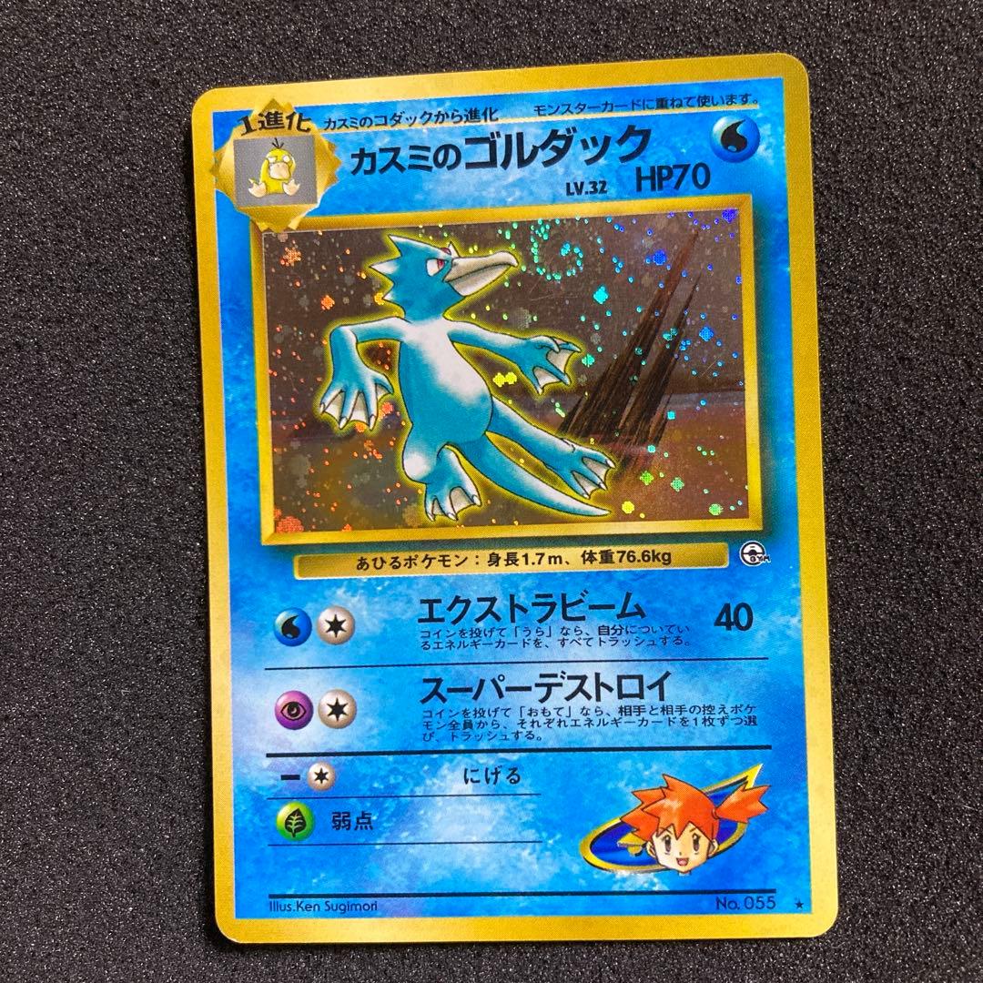 カスミのゴルダック ☆ジム拡張第1弾 リーダーズスタジアム 旧裏渦巻き