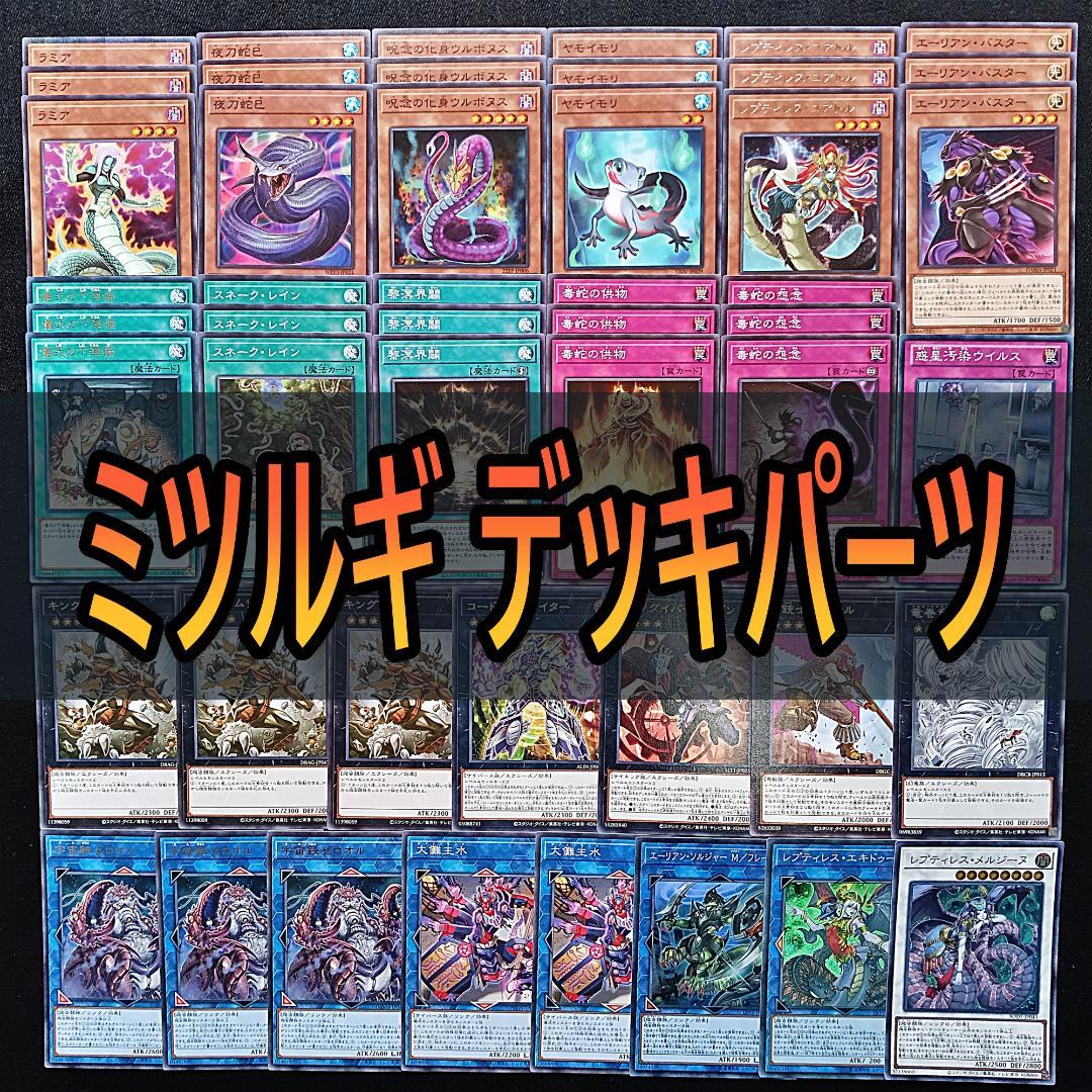 532 巳剣 ミツルギ デッキパーツ 夜刀蛇巳 やとのかみ ラミア 儀式の下