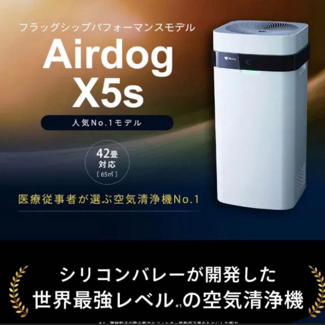 2021製【付属品全て】エアドッグ Airdog X5s 高機能空気清浄機 最強の継承者「Airdog X5D」が新登場 | 株式会社トゥーコネクトの