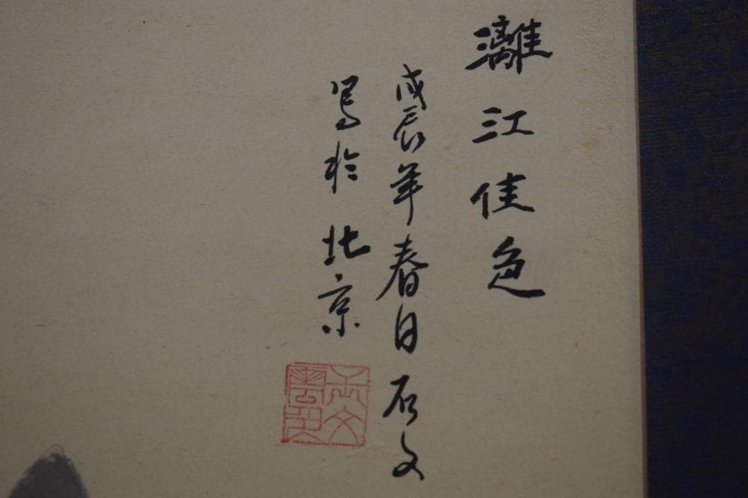 不詳/作者不詳/江佳色/山水図/布袋屋掛軸HE-146