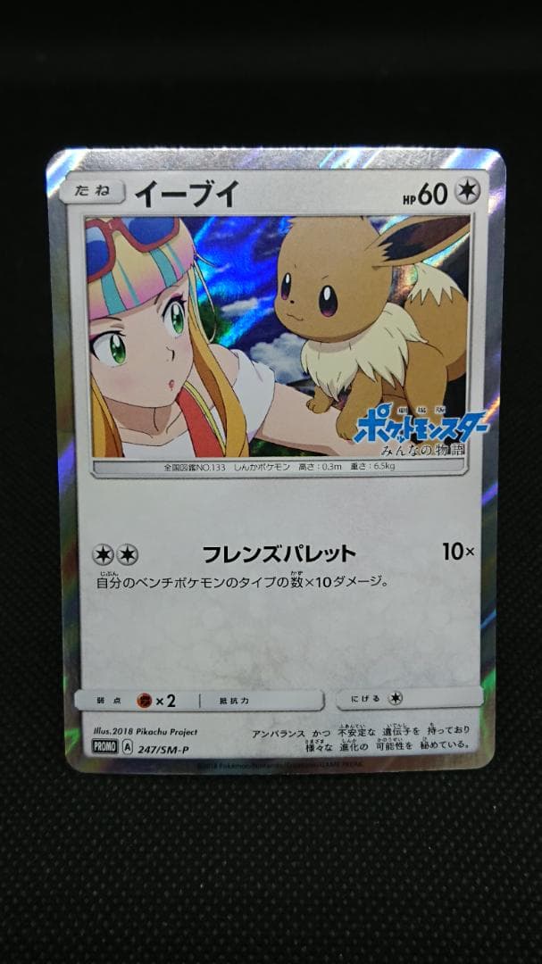 ポケモンカード　イーブイ　プロモ　みんなの物語　247/SM-P イーブイ(未開封)【P】{247/SM-P}