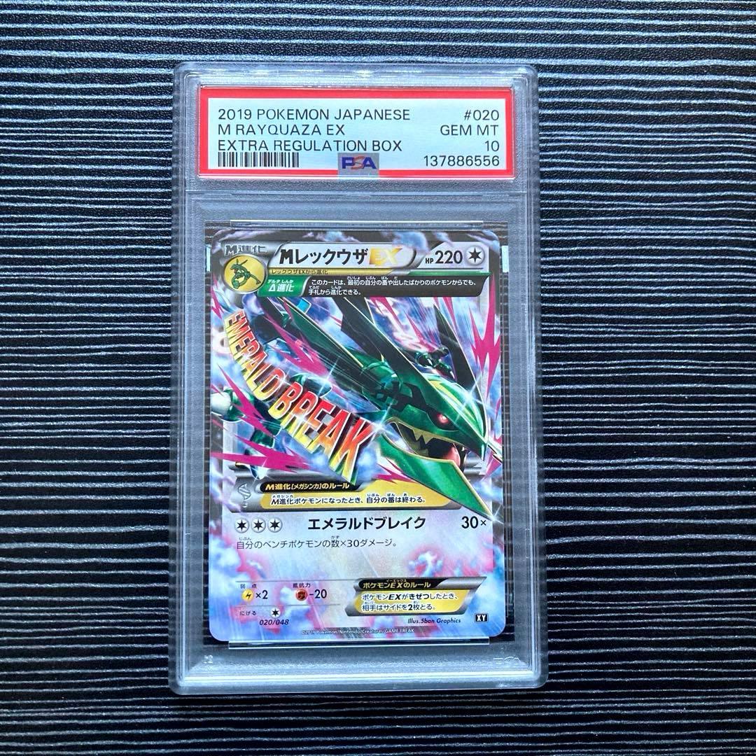 PSA10 MレックウザEX 020/048 XY MレックウザEX [エクストラレギュレーションBOX] XY 020/048 買取