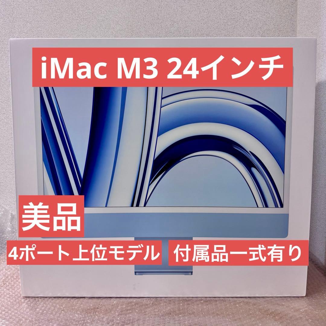 iMac M3（24インチ、2023）4ポート 上位モデル　純正付属品　美品 Amazon.co.jp: 【整備済み品】 Apple iMac 2023 4ポート(24インチ,8GB