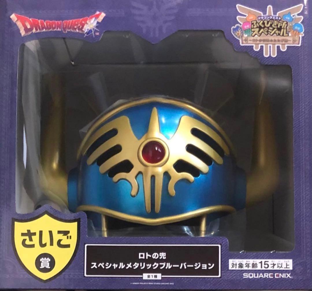 ドラゴンクエスト ふくびき所 スペシャル くじ ロトの兜 さいご賞 匿名