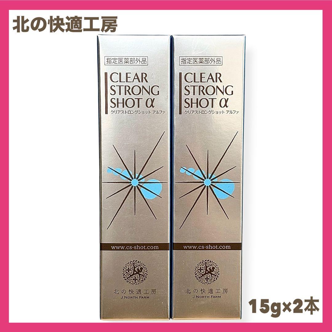 新品未開封】北の快適工房 薬用クリアストロングショットアルファ 15g