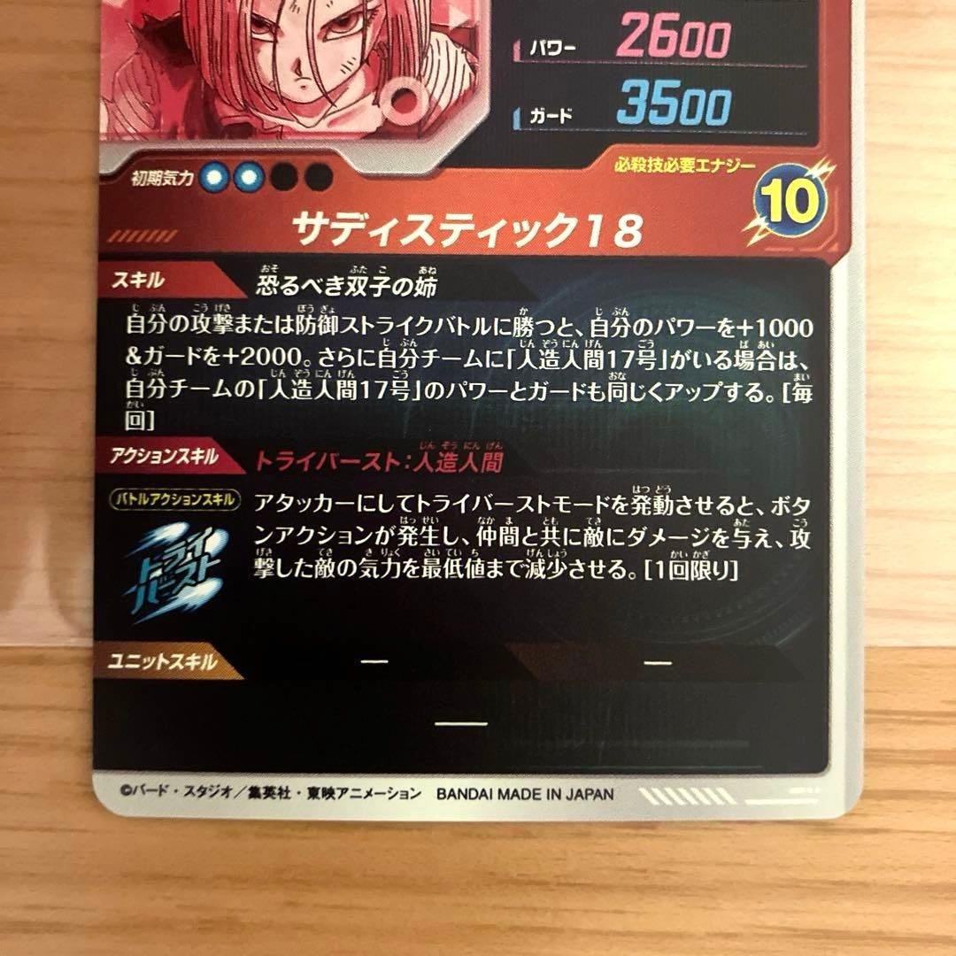 ドラゴンボールスーパーダイバーズ 人造人間18号 SDV4-028 パラレル