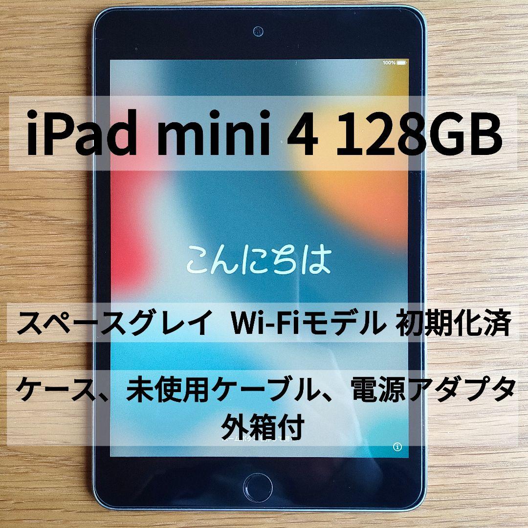 iPad mini 4 128GB Wi-Fiモデル スペースグレイ 外箱付き Apple iPad mini 4 128GB 7.9