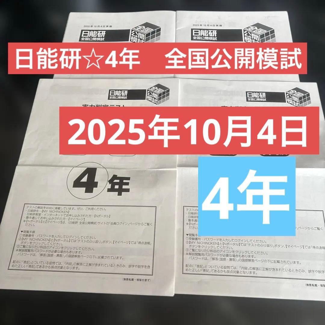 日能研☆4年 全国公開模試N - メルカリ