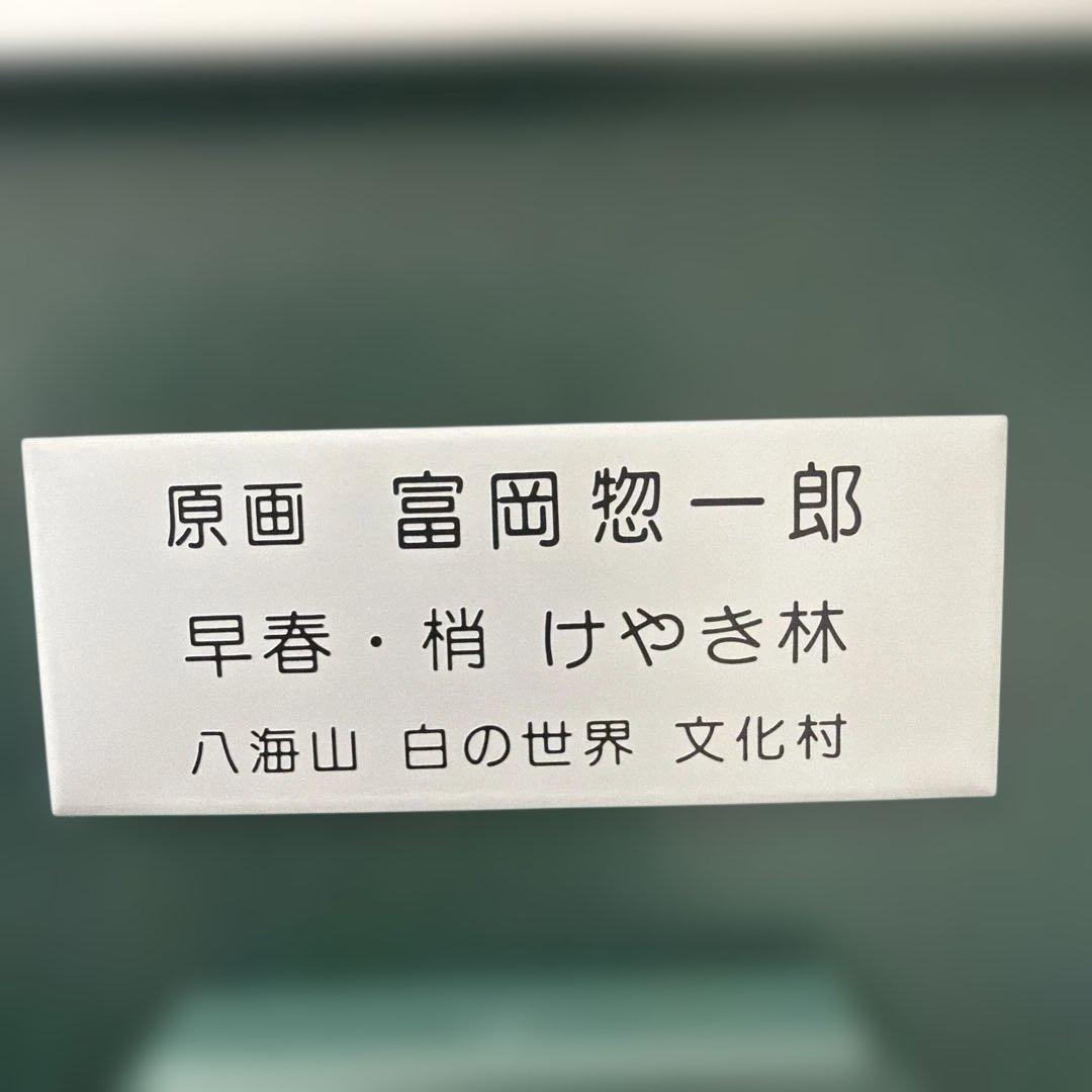 原画【富岡惣一郎】 早春・梢 けやき林 八海山　白の世界　文化村