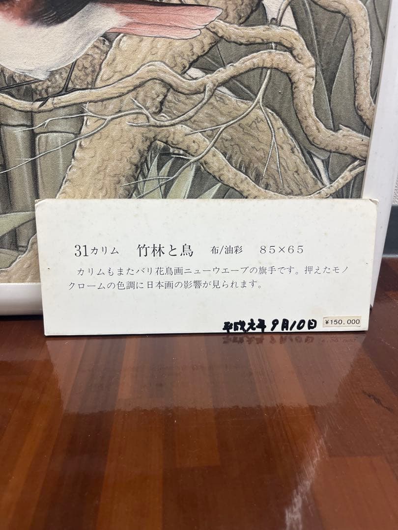 31カリム　竹林と鳥　布　油彩