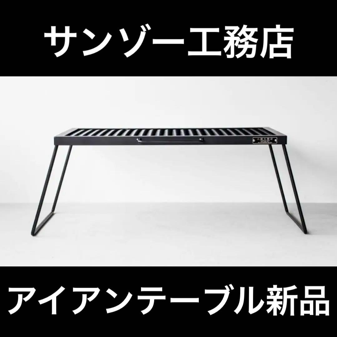 サンゾー工務店 アイアンテーブル IRON TABLE 新品未開封品