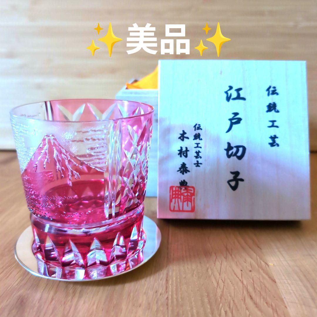 江戸切子 赤富士 伝統工芸士木村泰典 ロックグラス 共箱 専用箱付き ✨美品✨ 江戸切子伝統工芸士 木村泰典の世界｜江戸切子グラスならTABLEAU