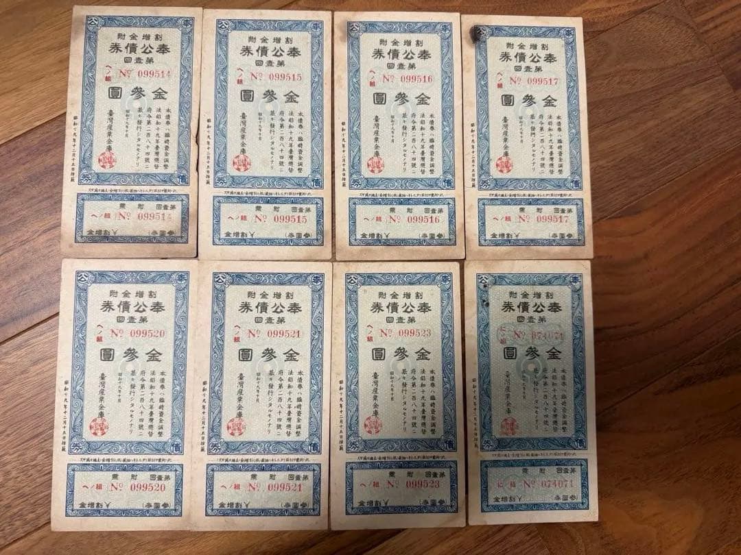 日本統治時代 台湾 奉公債（公債）第一回 昭和19年 連番8枚 資料品 日本植民地政府は、台湾の民衆に対し、年々発行される「戦時報国債券
