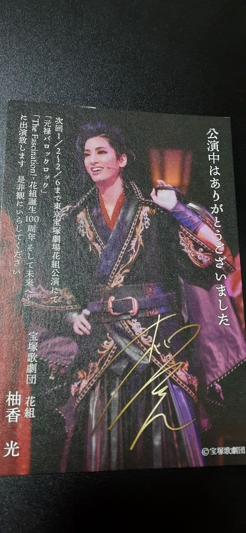 花組トップスター：柚香光⭐公演お礼状&年賀状4枚セット - メルカリ