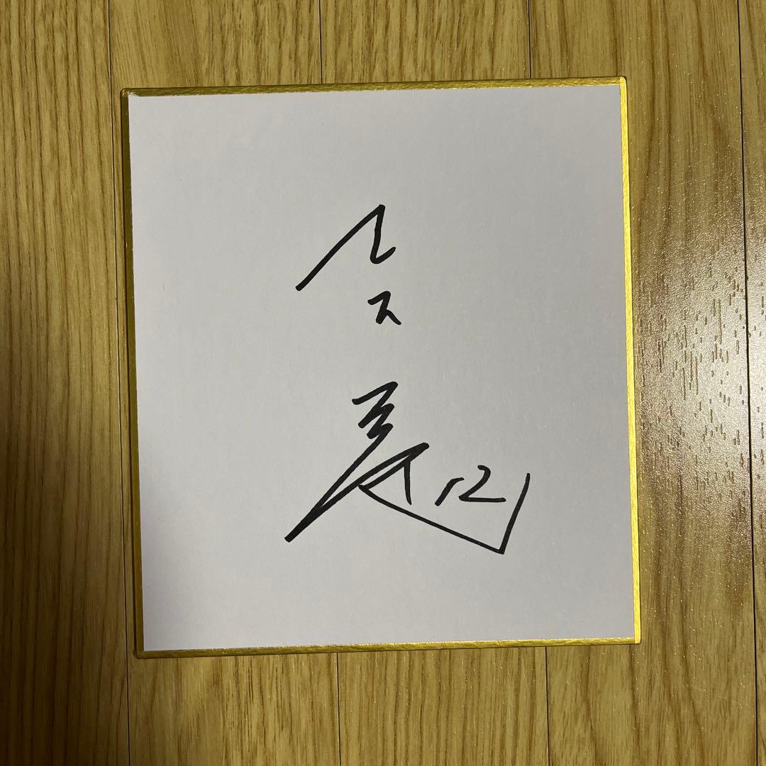 読売ジャイアンツ 萩尾 匡也 選手 直筆ミニサイン色紙 東京読売巨人軍