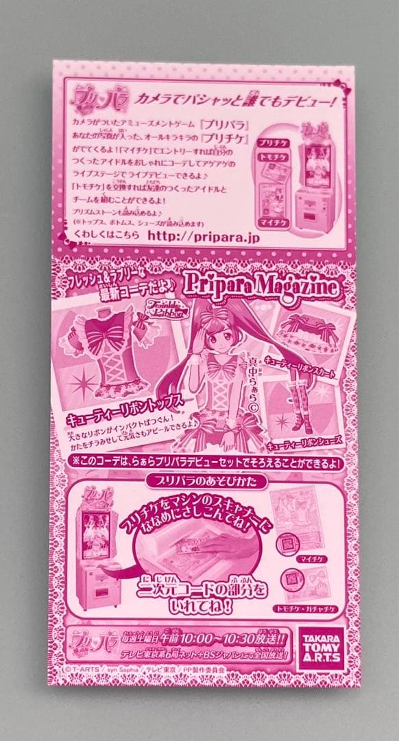 プリパラ 真中 らぁら キューティーリボントップス 未パキ プリチケ