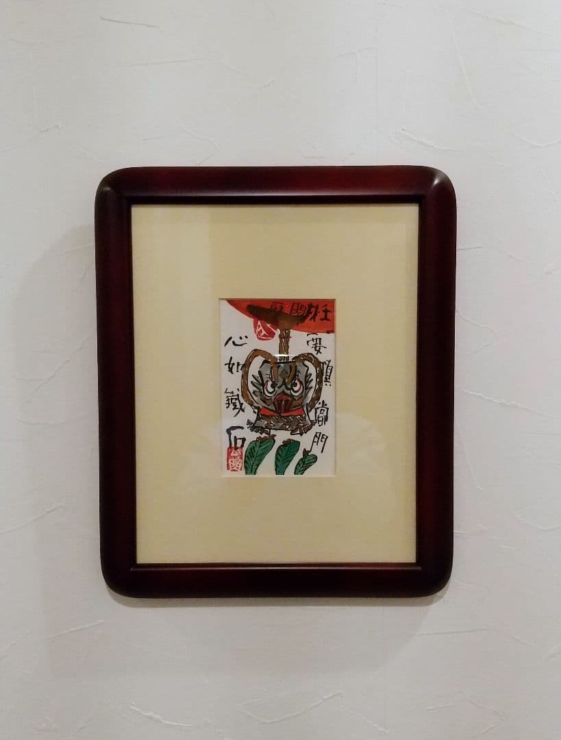 東大寺長老 清水公照 絵ハガキ 直筆 「閻魔」額装