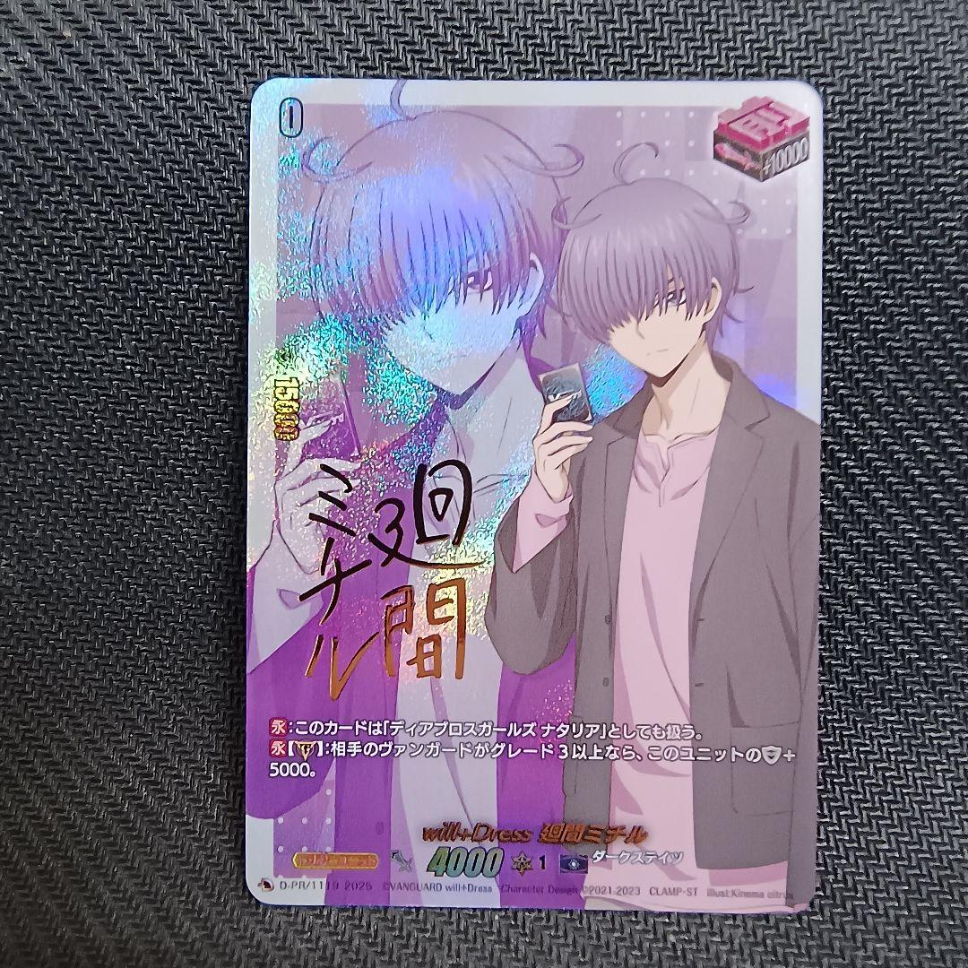 廻間ミチル フロントトリガー サイン入り ヴァンガード will +Dress 廻間ミチル フロントトリガー サイン版