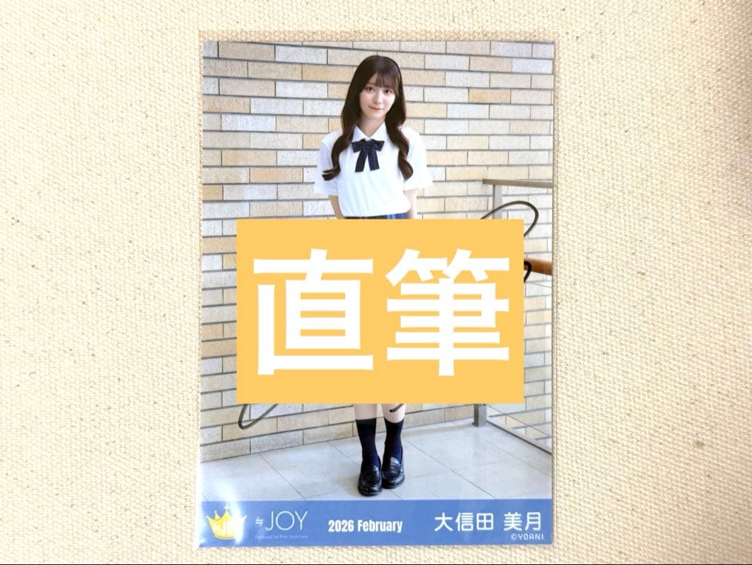 ニアジョイ 大信田美月 生写真 直筆 - メルカリ