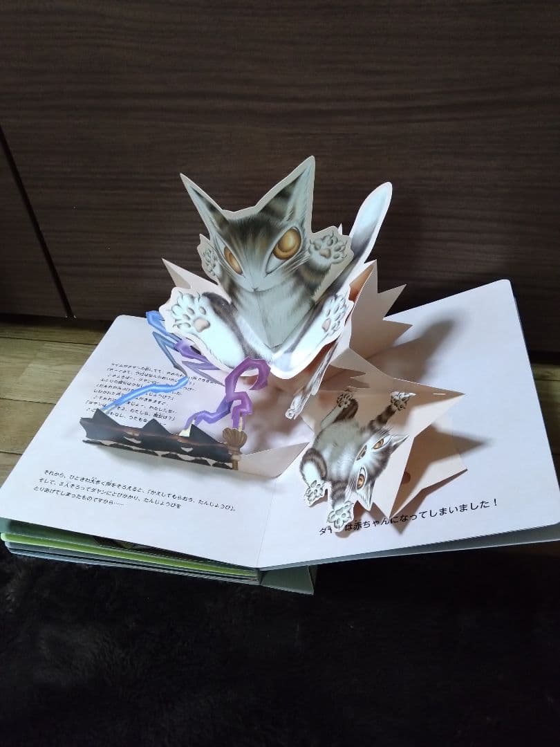 わちふぃーるど「ダヤンのたんじょうび 」ポップアップ絵本