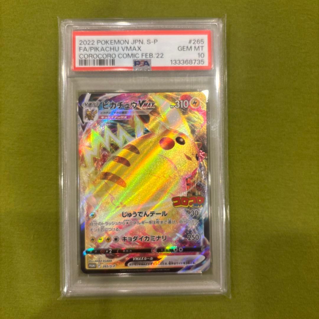 2022 ピカチュウ VMAX PSA10 コロコロコミック PSA10 ピカチュウVMAX プロモ コロコロコミック 265/S-P - メルカリ