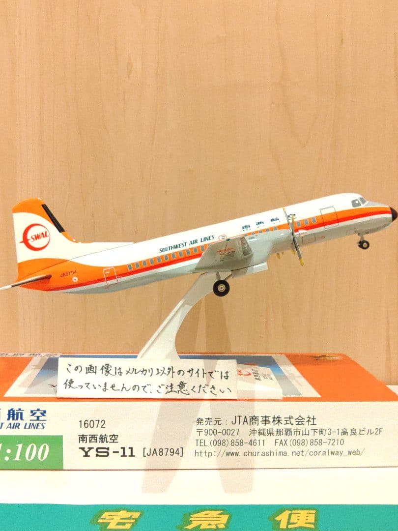 YSー11　1/100　日本航空 JAL　JTA　南西航空